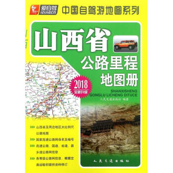 山西省公路裏程地圖冊