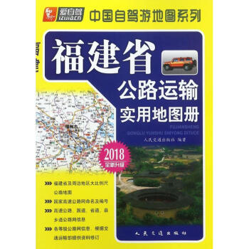 福建省公路運輸實用地圖冊 pdf epub mobi 下载
