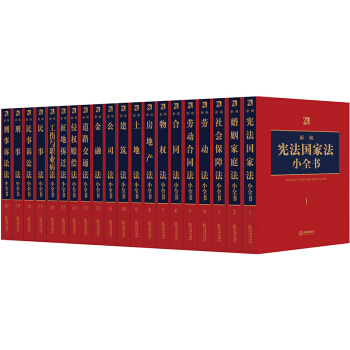 ★20本套 2018年新編小全書 法律齣版社法規中 法律齣版社 pdf epub mobi 電子書 下載