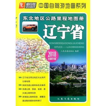 東北地區公路裏程地圖冊遼寜省 pdf epub mobi 下载