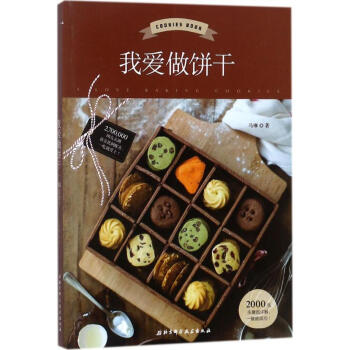 我愛做餅乾 pdf epub mobi 下载