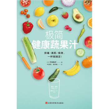 极简健康蔬果汁 pdf epub mobi 电子书 下载