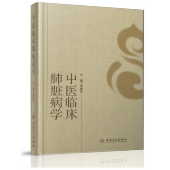 中医临床肺脏病学