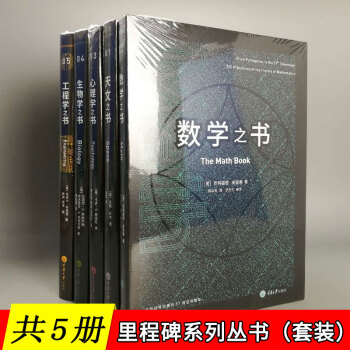 【共5册】里程碑系列：生物学之书+数学之书+天文之书+心理学之书+工程学之书 科普读物 初高中推荐书 pdf epub mobi 下载