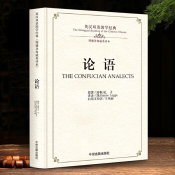 英汉双语国学经典 论语 儒家经典 文白对照 中英文互译 理雅各英译本 留学生出国阅读中国哲学经典著作 pdf epub mobi 下载
