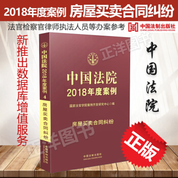 中国法院2018年度案例4房屋买卖合同纠纷 国家法官学院案例开发研究中心编 可搭配婚姻侵