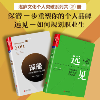 深潛 10 步重塑你的個人品牌+遠見 如何規劃職業生涯3大階段 管理市場營銷人在職場