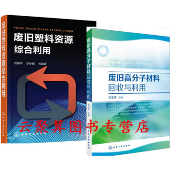 2冊 廢舊塑料資源綜閤利用+廢舊高分子材料迴收與利用 廢舊塑料再利用技術書籍 分類鑒彆分選
