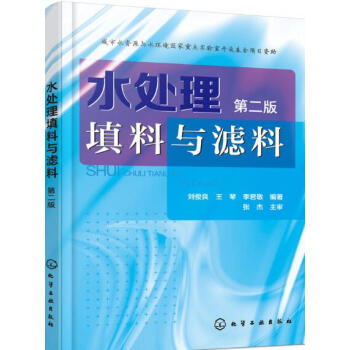 正版 水處理填料與濾料（第二版）工業廢水汙水處理技術書籍 廢水處理技術工程 環境保護書 水 pdf epub mobi 下载
