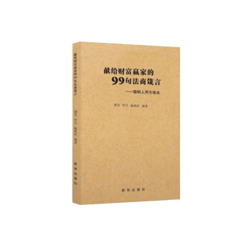 《献给财富赢家的99句法商箴言》火爆上线！，68元/本！ pdf epub mobi 下载