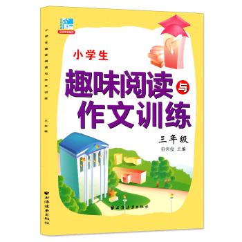 远东阅读 小学生趣味阅读与作文训练 三年级 上下册通用 小学生课外提高阅读训练 小学生阅读 pdf epub mobi 下载