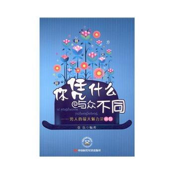你凭什么与众不同----男人**的魅力是幽默 张岳 中国时代经济出版社 978780221 pdf epub mobi 电子书 下载