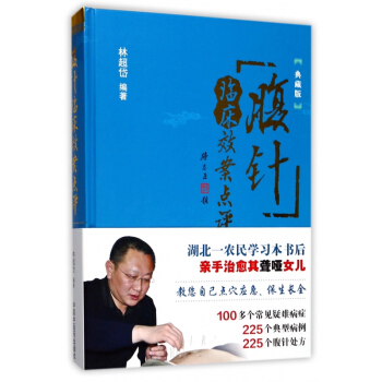 腹針臨床效案點評(典藏版)(精)
