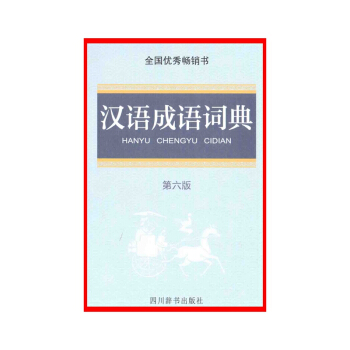 漢語成語詞典(第6版)【新華書店正版書籍】 pdf epub mobi 電子書 下載