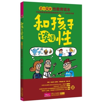 和孩子谈谈性 2-12岁性教育读本 少儿幼儿性教育绘本启蒙读物 教育孩子的书籍6-10岁课 pdf epub mobi 下载