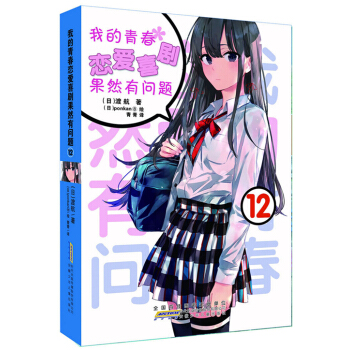 我的青春恋爱物语喜剧果然有问题12 第12本 果然我的青春12册 安少社 渡航 简体中文 pdf epub mobi 下载