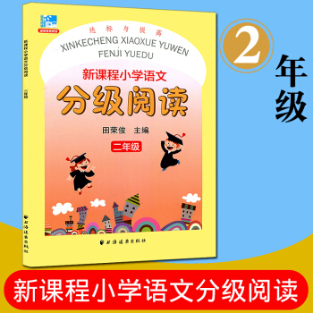 远东阅读 新课程小学语文分级阅读 达标与提高 二年级 田荣俊教阅读 小学生课外读物阅读教 pdf epub mobi 下载