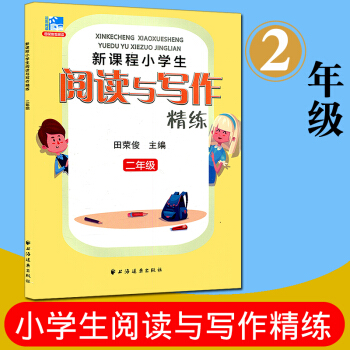 远东阅读 新课程小学生阅读与写作精练 二年级 田荣俊教阅读达标与提高 小学生课外读物阅读教 pdf epub mobi 下载