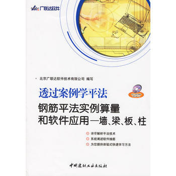 透过案例学平法:钢筋平法实例算量和软件应用——墙、梁、板、柱(含盘) 北京广联达软件技术有