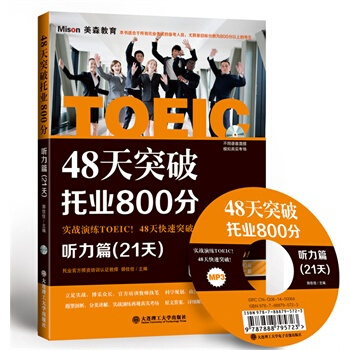 正版大连理工 48天突破托业800分听力篇(21天) TOEIC托业考试用书可搭新托业全 pdf epub mobi 下载