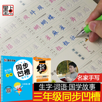 小学生字帖1-2-3-4-5-6年级硬笔书法练字本墨点铅笔字贴小学生同步凹槽练字宝三年级上 pdf epub mobi 下载