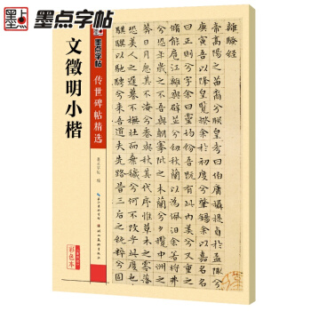官方正品版 墨点文徵明小楷字帖琴赋离骚经滕王阁序草堂十志楚辞落花诗小楷书法字帖原碑全集精选 pdf epub mobi 电子书 下载