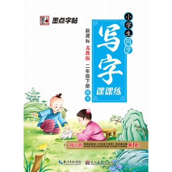 小學生同步寫字課課練新課標蘇教版二年級下冊語文生字楷書臨摹練字貼2017年墨點字帖荊霄鵬正 pdf epub mobi 下载
