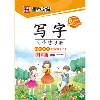 寫字同步練習冊北師大版四年級上冊臨摹本書寫教材2017墨點字帖小學生語文課詞語練習本荊霄鵬 pdf epub mobi 下载
