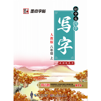 初中生同步写字八年级上册人教版语文楷书生字字贴荆霄鹏钢笔硬笔书法指导练习临摹本2017年 pdf epub mobi 电子书 下载