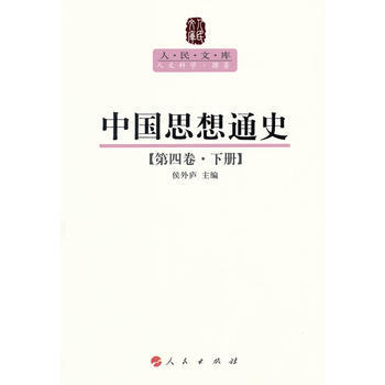 中國思想通史(第四捲)(下)—人民文庫叢書 侯外廬 人民齣版社 9787010089560 pdf epub mobi 下载
