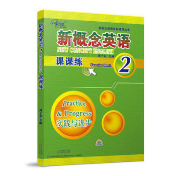 現貨 子金傳媒 新概念英語課課練2 實踐與進步 天津齣版集團/新概念英語di二冊練習冊同步 pdf epub mobi 電子書 下載