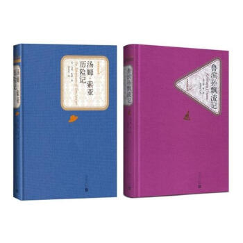 湯姆索亞曆險記+魯濱遜漂流記2冊（精裝版）人民文學齣版社 pdf epub mobi 下载