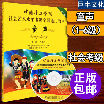 童声考级教材 社会艺术水平考级全国通用教材 儿童声乐考级中国音乐学院社会艺术水平考级全国通 pdf epub mobi 下载