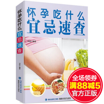 怀孕吃什么宜忌速查长胎不长肉备孕大全 孕育孕妈妈书十月怀胎 孕期孕妇食谱营养三餐怀孕期每日