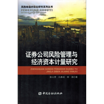 证券公司风险管理与经济资本计量研究【中国金融出版社直属书店】 pdf epub mobi 下载