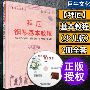 拜厄钢琴基本教程少儿教学版 上下2册全套 吕德玉著 钢琴教学用书 西南师范大学出版社 pdf epub mobi 下载