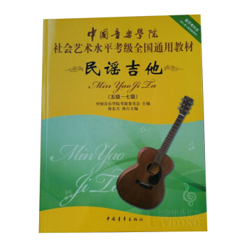 中国音乐学院社会艺术水平考级全国通用教材民谣吉他5-7级教程 pdf epub mobi 下载