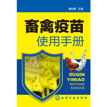 畜禽疫苗使用手册 潘树德 化学工业出版社 9787122175267 pdf epub mobi 下载