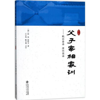 父子宰相家训(第4版)