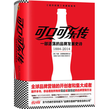 【正版包郵】可口可樂傳:一部浩蕩的品牌發展史詩 創業商業史傳 市場營銷企業管理學暢銷書籍