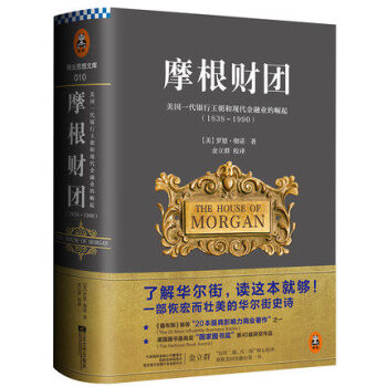 【正版包邮】摩根财团：美国一代银行王朝和现代金融业的崛起（1838～1990）经济史 pdf epub mobi 下载
