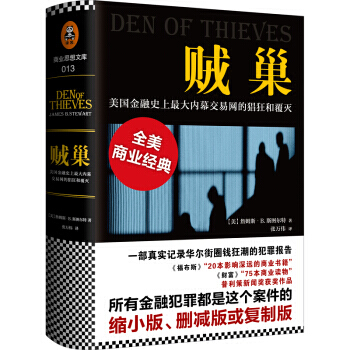 賊巢 : 美國金融史上最大內幕交易網的猖狂和覆滅 [Den of Thieves]商業書 pdf epub mobi 電子書 下載