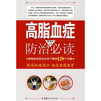 高脂血症防治必读 景录先 中国妇女出版社 9787802035225