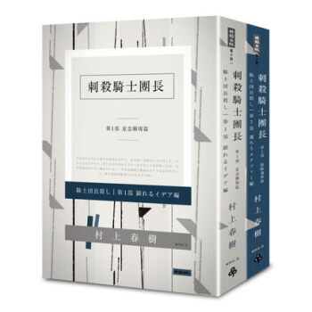 刺杀骑士团长 平裝套書 村上春树 赖明珠翻译 刺殺騎士團長 港台原版书 时报出版