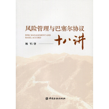 （最后几本有破损）风险管理与巴塞尔协议十八讲【中国金融出版社直属书店】 pdf epub mobi 电子书 下载