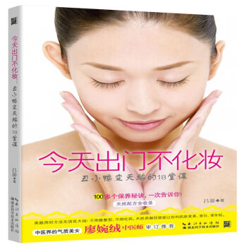 **出门不化妆(丑小鸭变天鹅的18堂课)