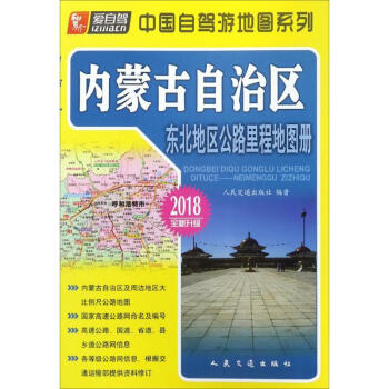 東北地區公路裏程地圖冊內濛古自治區 pdf epub mobi 下载