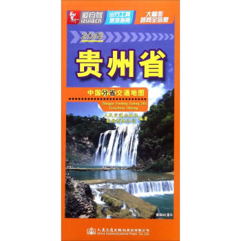 中國分省交通地圖貴州省 pdf epub mobi 下载