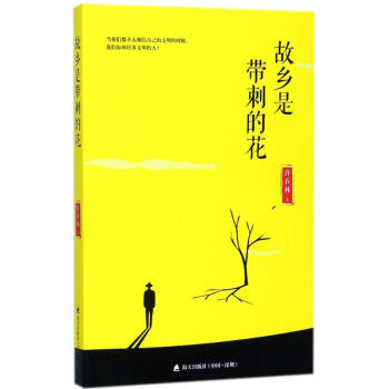 故乡是带刺的花 pdf epub mobi 电子书 下载