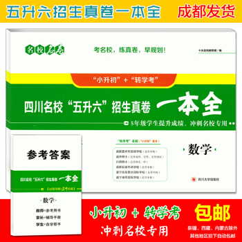 四川名校五升六招生真卷一本全数学2017小升初名校密卷小学毕业升学择校分班试卷十大名校考进 pdf epub mobi 下载